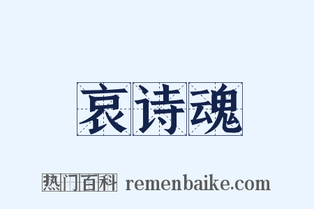 哀诗魂是什么意思的图片